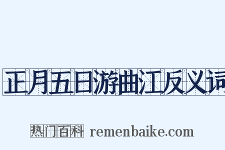正月五日游曲江反义词是什么意思的图片